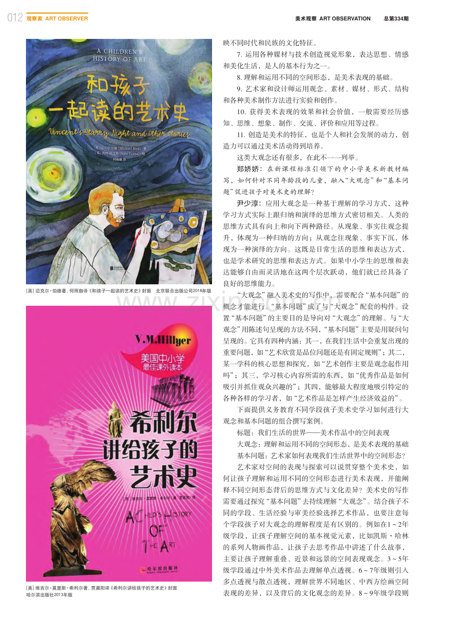 写给“孩子”的美术史不仅仅是撰写问题——专访尹少淳_郑娇娇.pdf_第3页