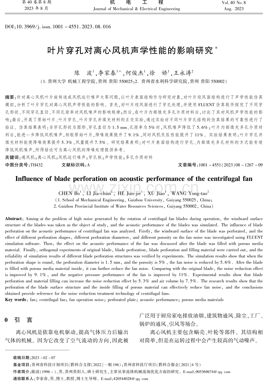 叶片穿孔对离心风机声学性能的影响研究.pdf_第1页