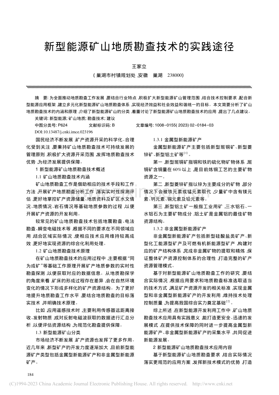 新型能源矿山地质勘查技术的实践途径_王家立.pdf_第1页