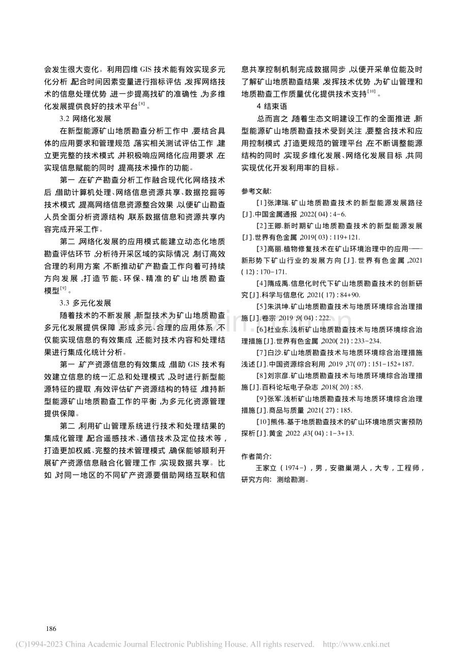 新型能源矿山地质勘查技术的实践途径_王家立.pdf_第3页