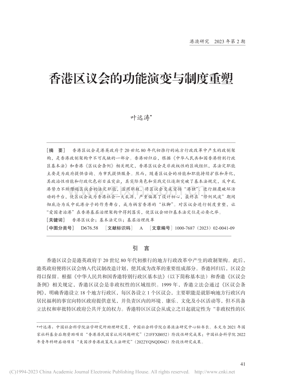 香港区议会的功能演变与制度重塑_叶远涛.pdf_第1页