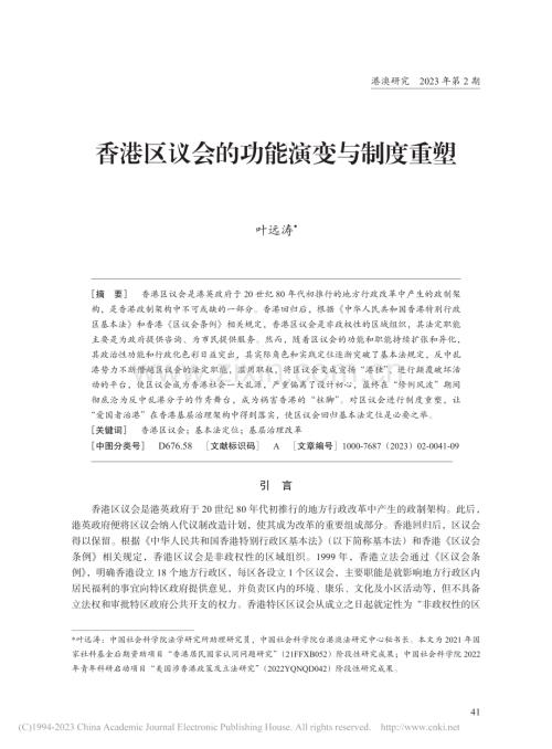 香港区议会的功能演变与制度重塑_叶远涛.pdf