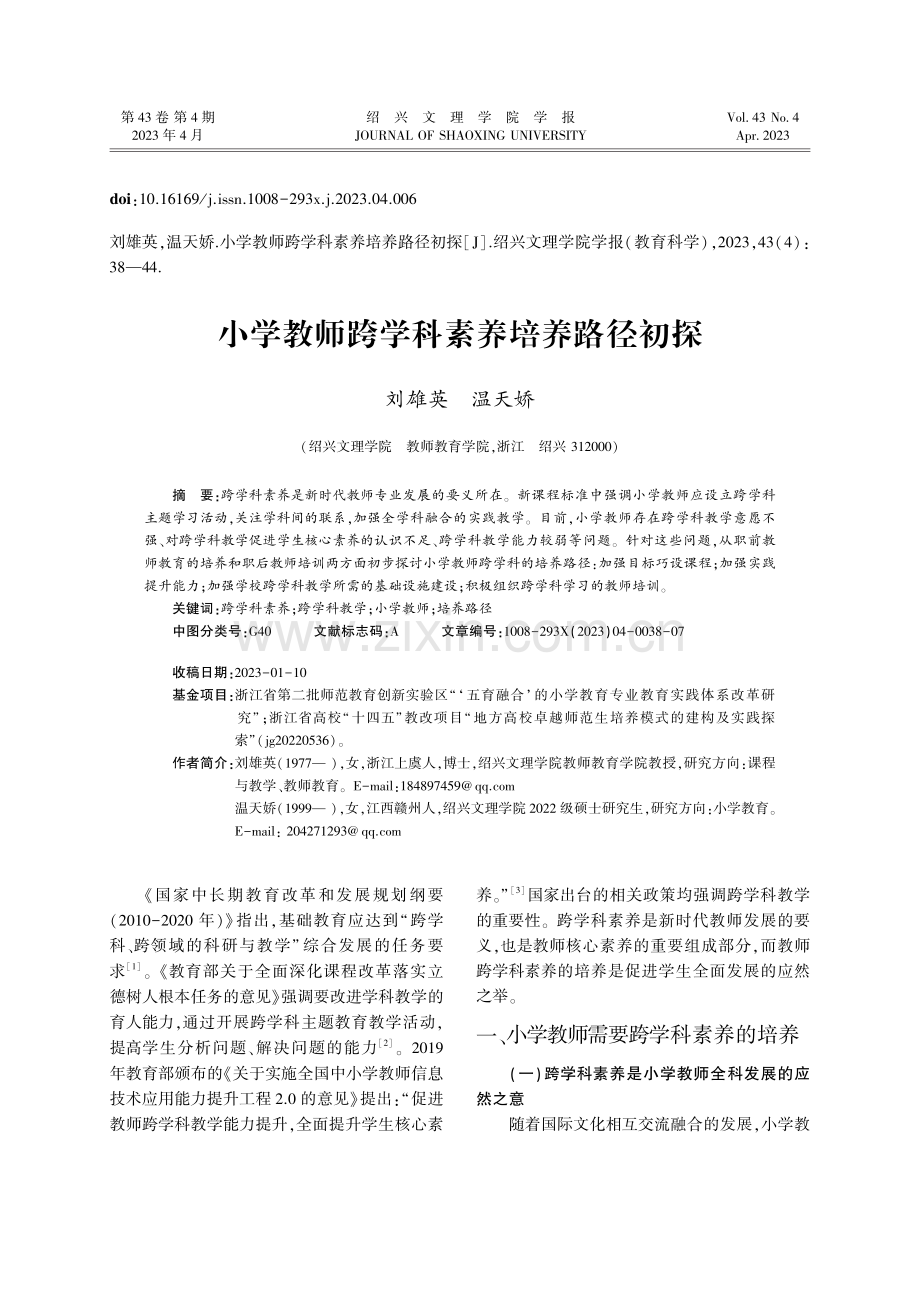 小学教师跨学科素养培养路径初探_刘雄英.pdf_第1页