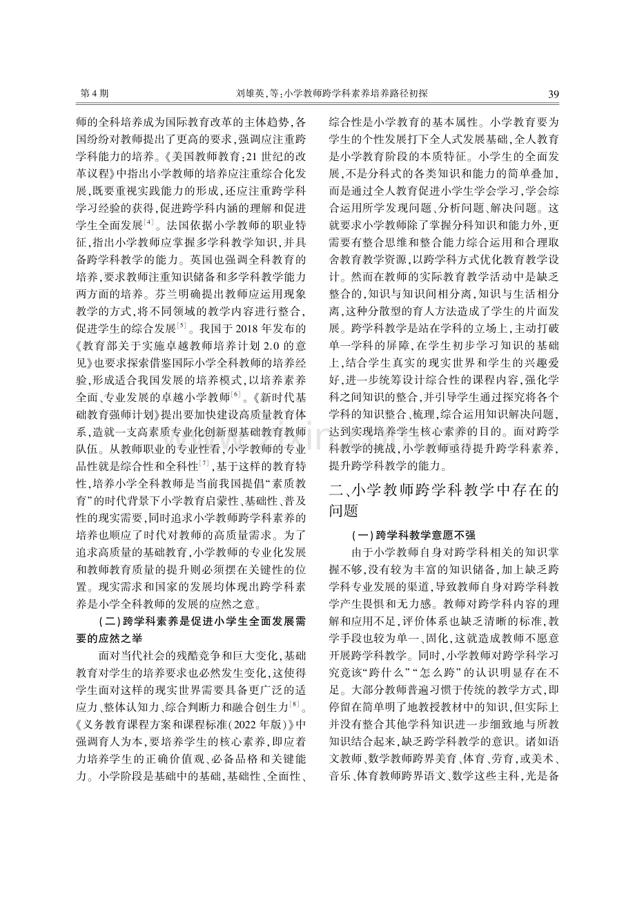 小学教师跨学科素养培养路径初探_刘雄英.pdf_第2页