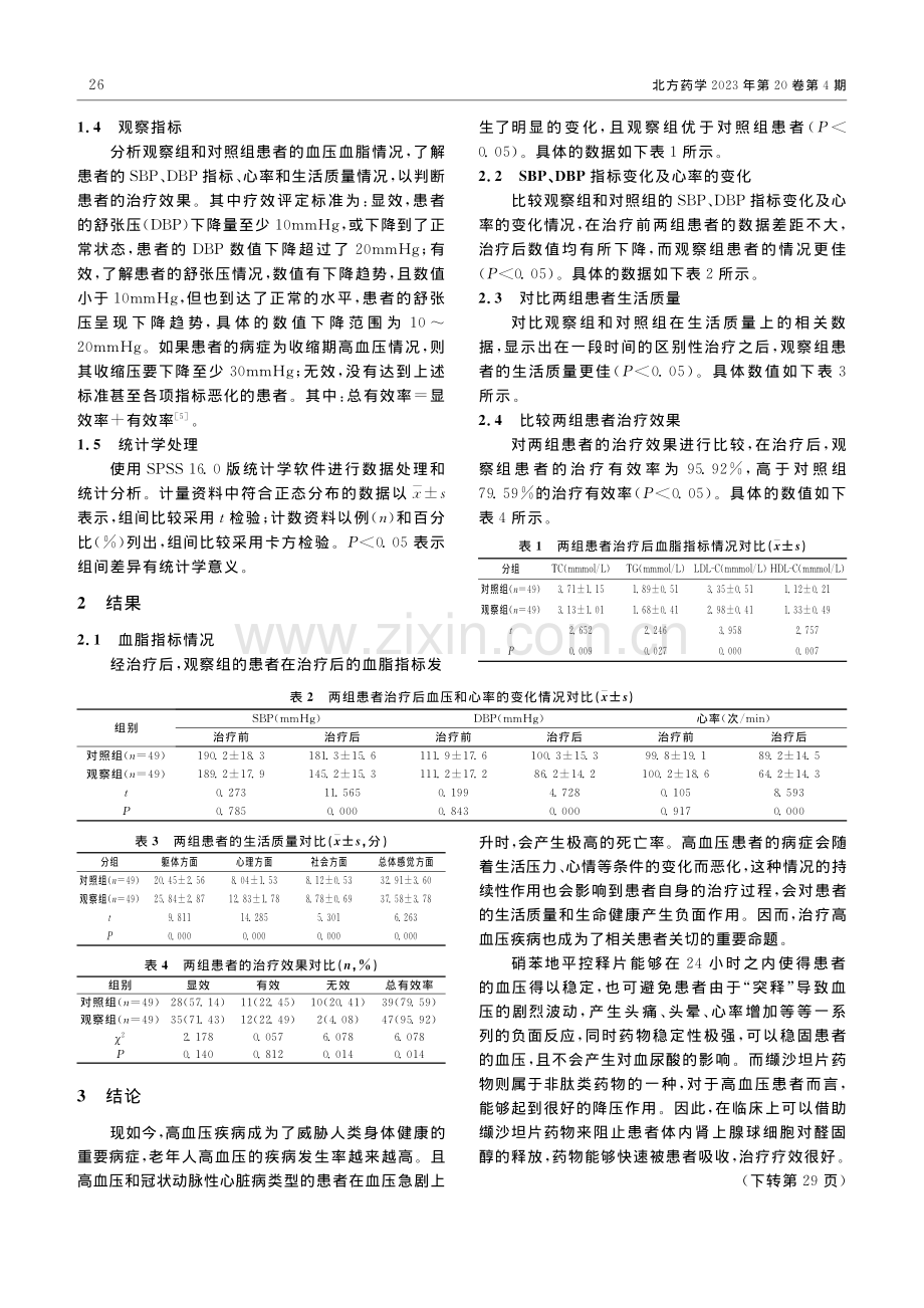 硝苯地平控释片联合缬沙坦在社区高血压中的疗效分析_徐永祝.pdf_第2页