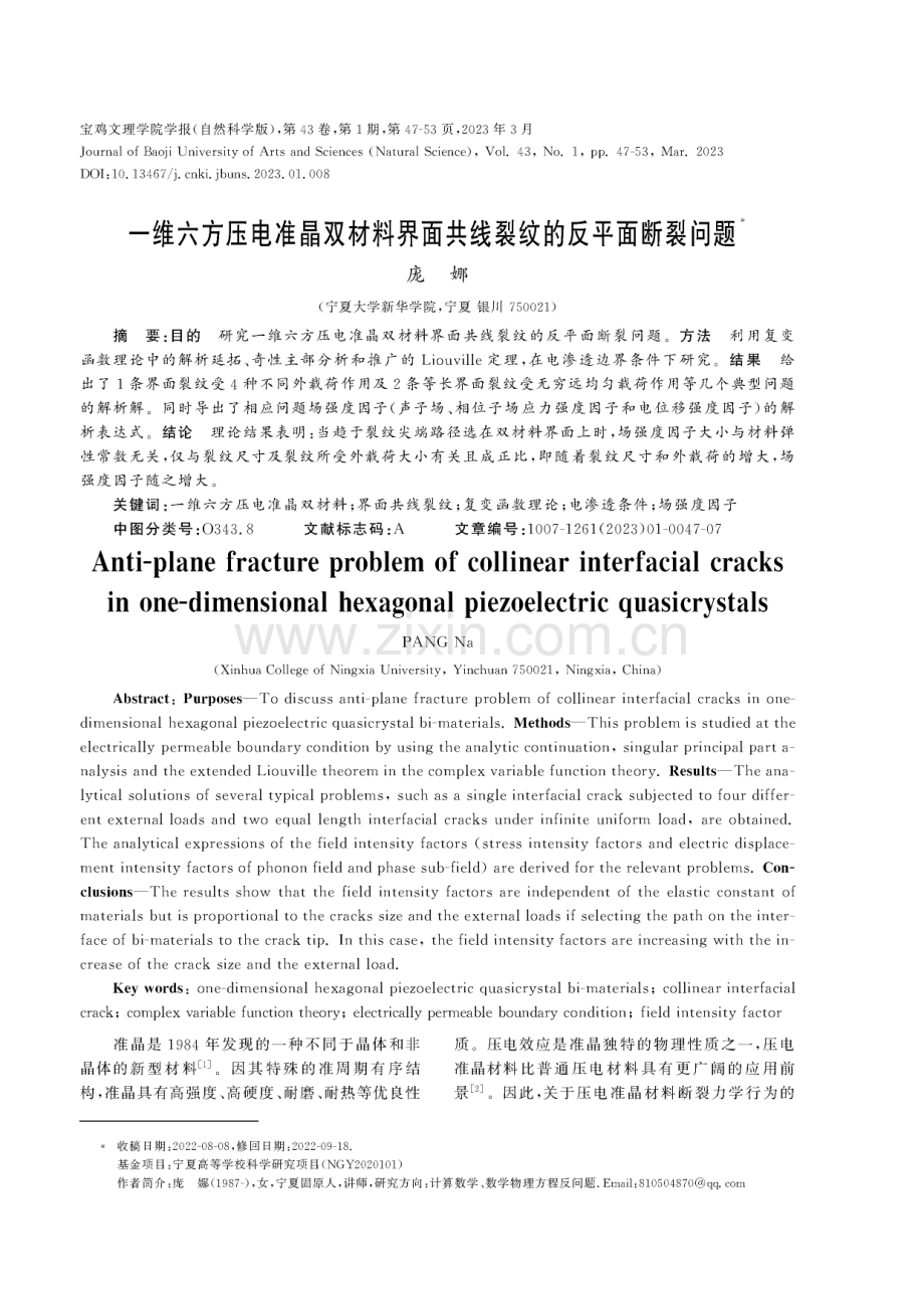 一维六方压电准晶双材料界面共线裂纹的反平面断裂问题.pdf_第1页