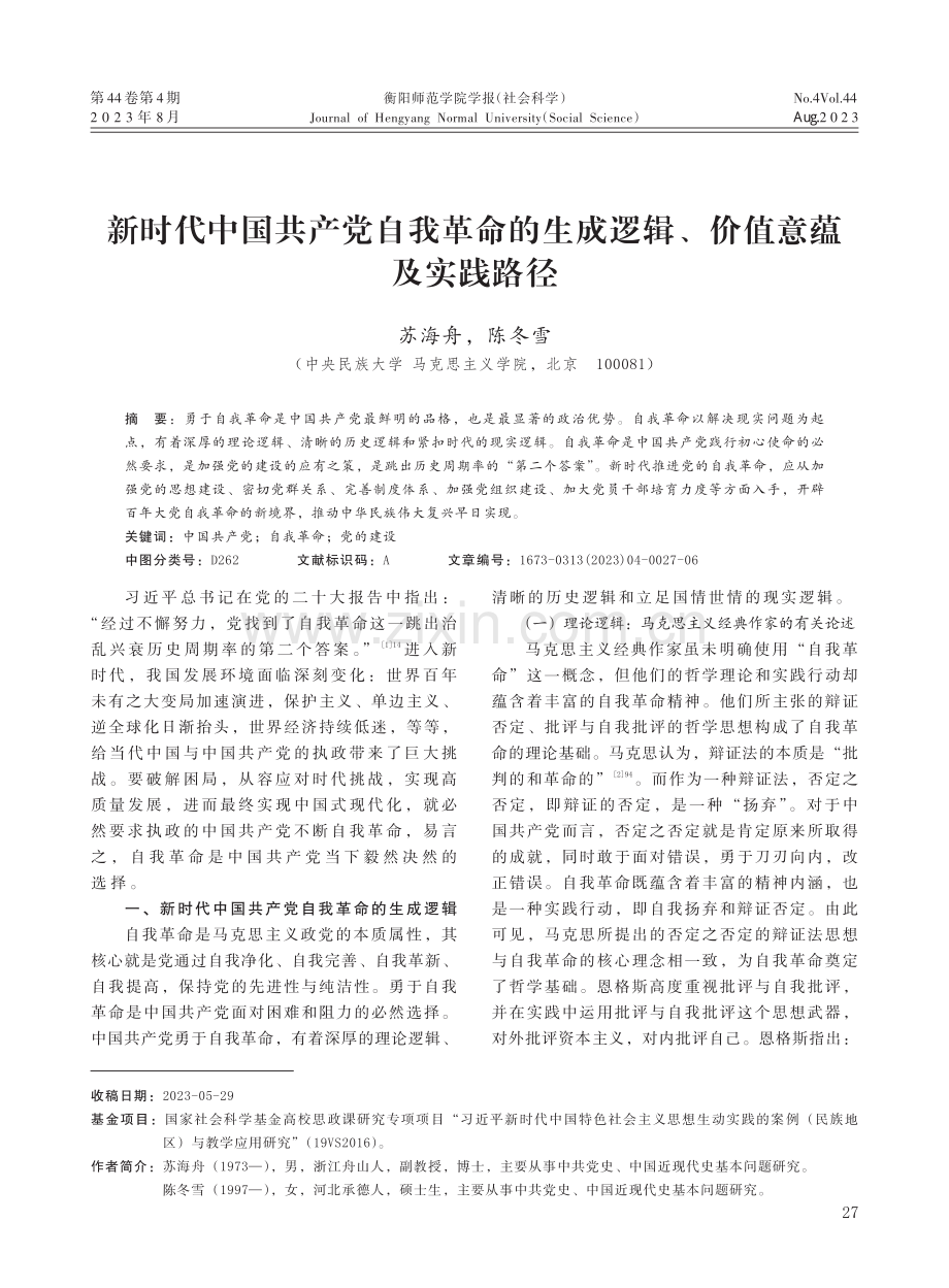 新时代中国共产党自我革命的生成逻辑、价值意蕴及实践路径.pdf_第1页