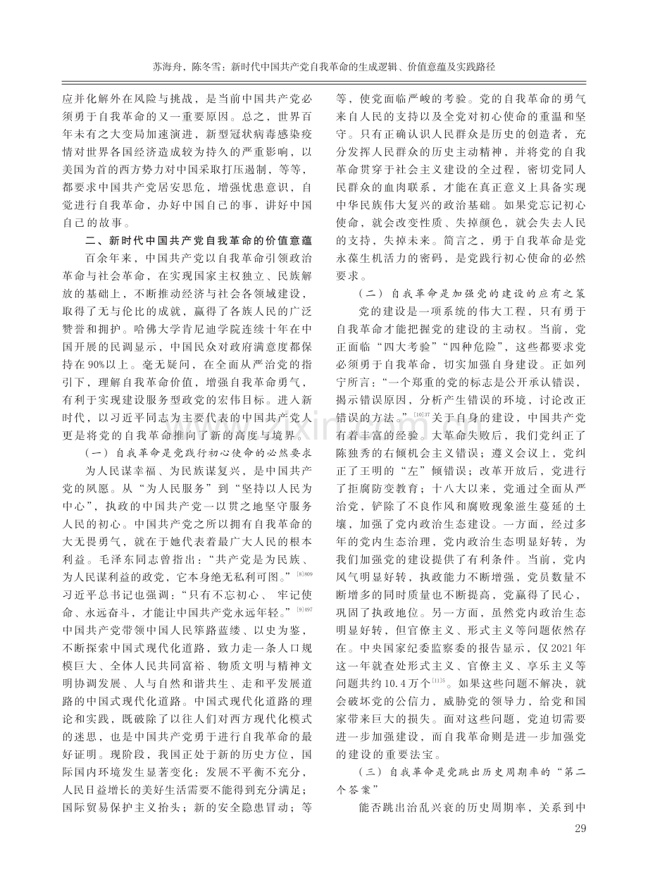 新时代中国共产党自我革命的生成逻辑、价值意蕴及实践路径.pdf_第3页