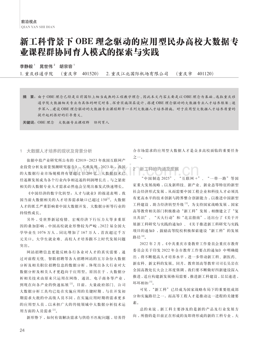 新工科背景下OBE理念驱动的应用型民办高校大数据专业课程群协同育人模式的探索与实践.pdf_第1页