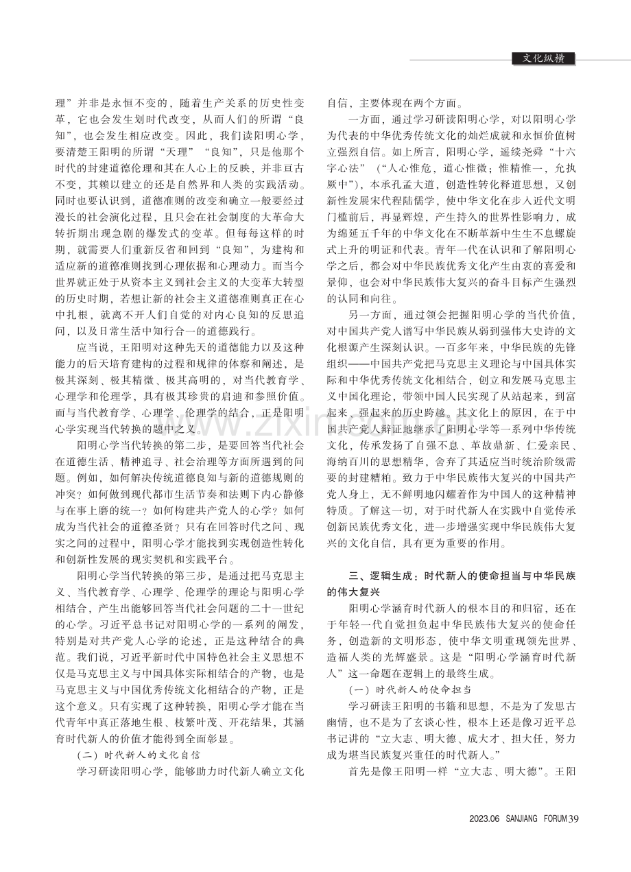 阳明心学涵育时代新人的逻辑理路_王臣申.pdf_第3页