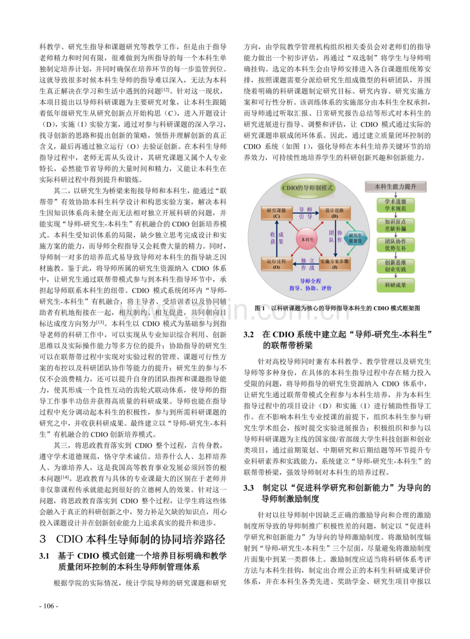 新工科背景下本科生导师制CDIO培养模式的构建.pdf_第3页