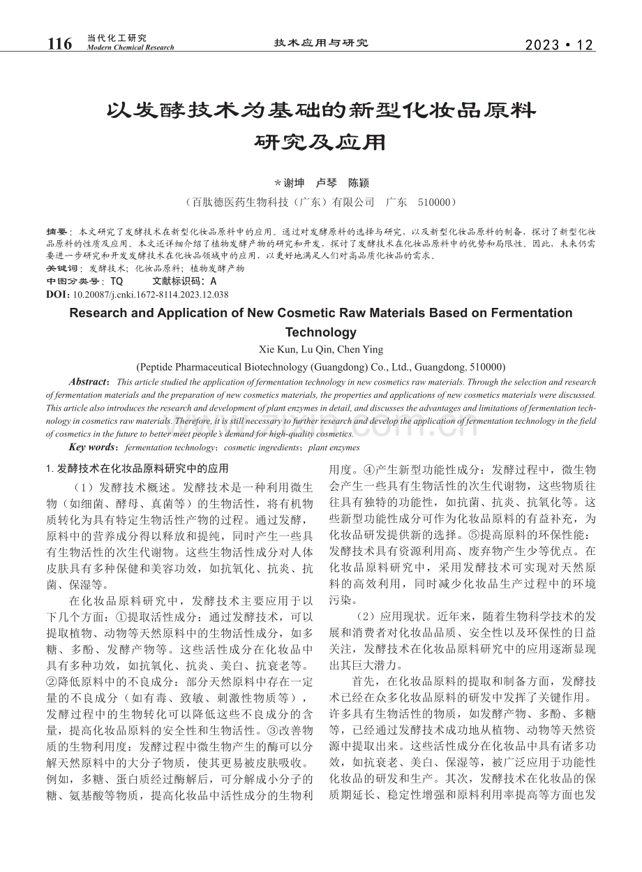 以发酵技术为基础的新型化妆品原料研究及应用_谢坤.pdf_第1页