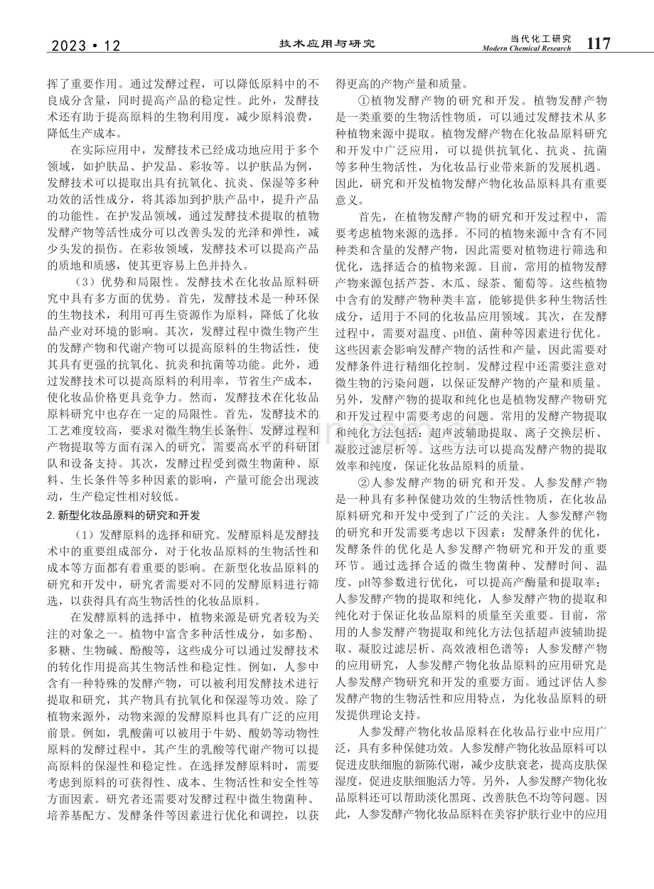 以发酵技术为基础的新型化妆品原料研究及应用_谢坤.pdf_第2页