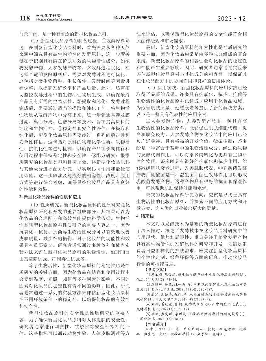 以发酵技术为基础的新型化妆品原料研究及应用_谢坤.pdf_第3页