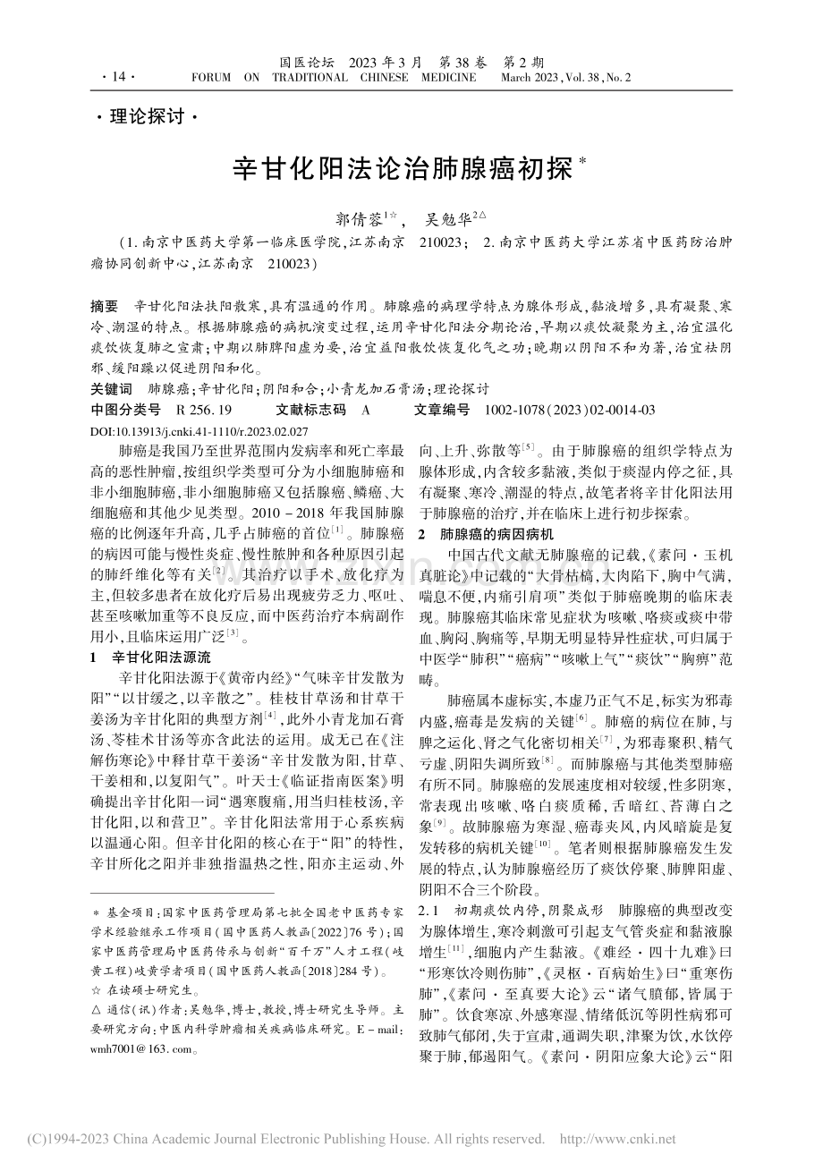 辛甘化阳法论治肺腺癌初探_郭倩蓉.pdf_第1页