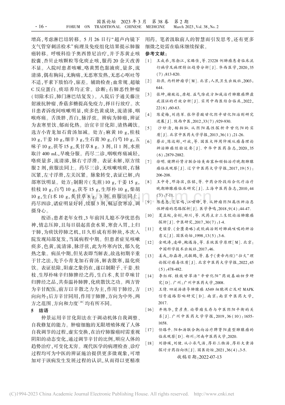 辛甘化阳法论治肺腺癌初探_郭倩蓉.pdf_第3页