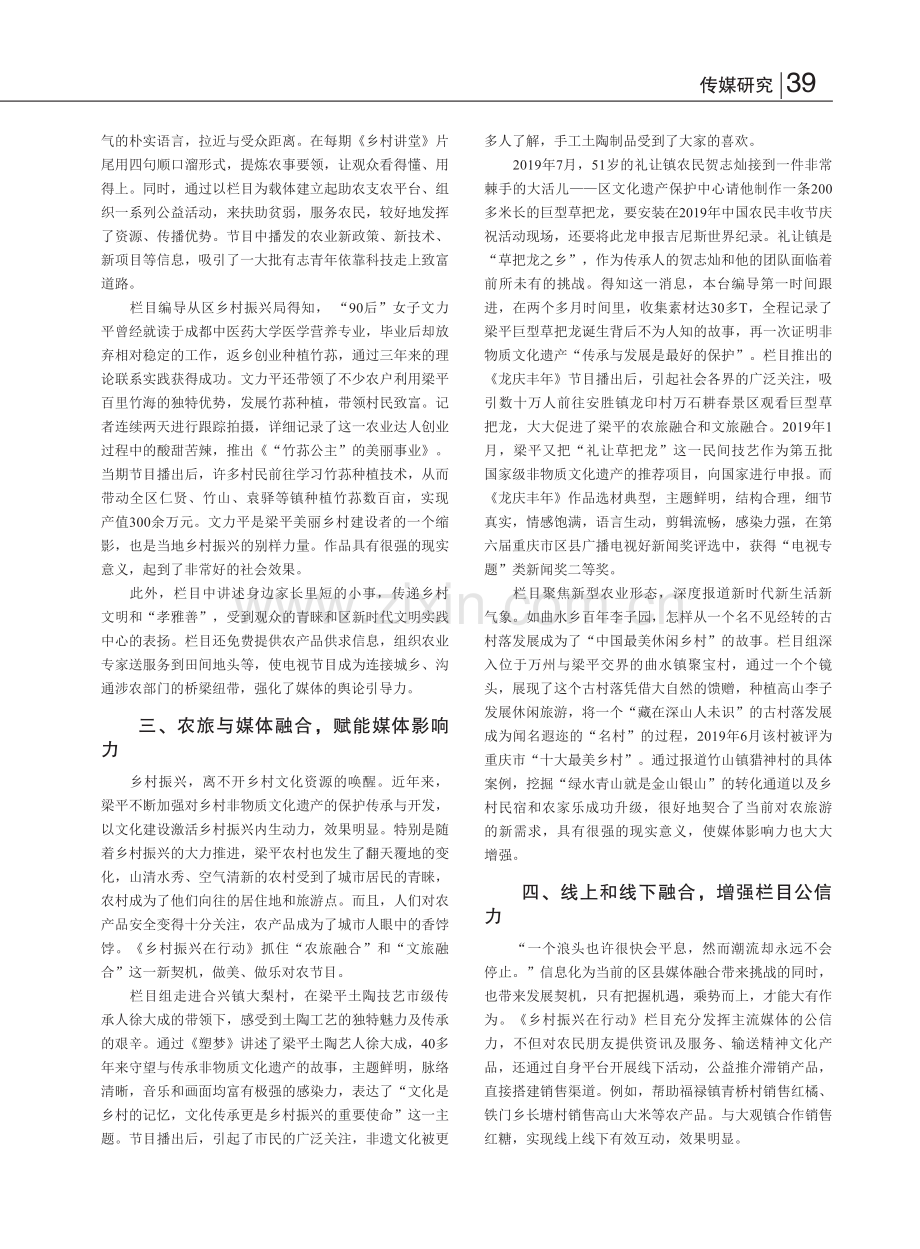 乡村振兴语境下对农节目的路...视台《乡村振兴在行动》为例_屈上富.pdf_第2页