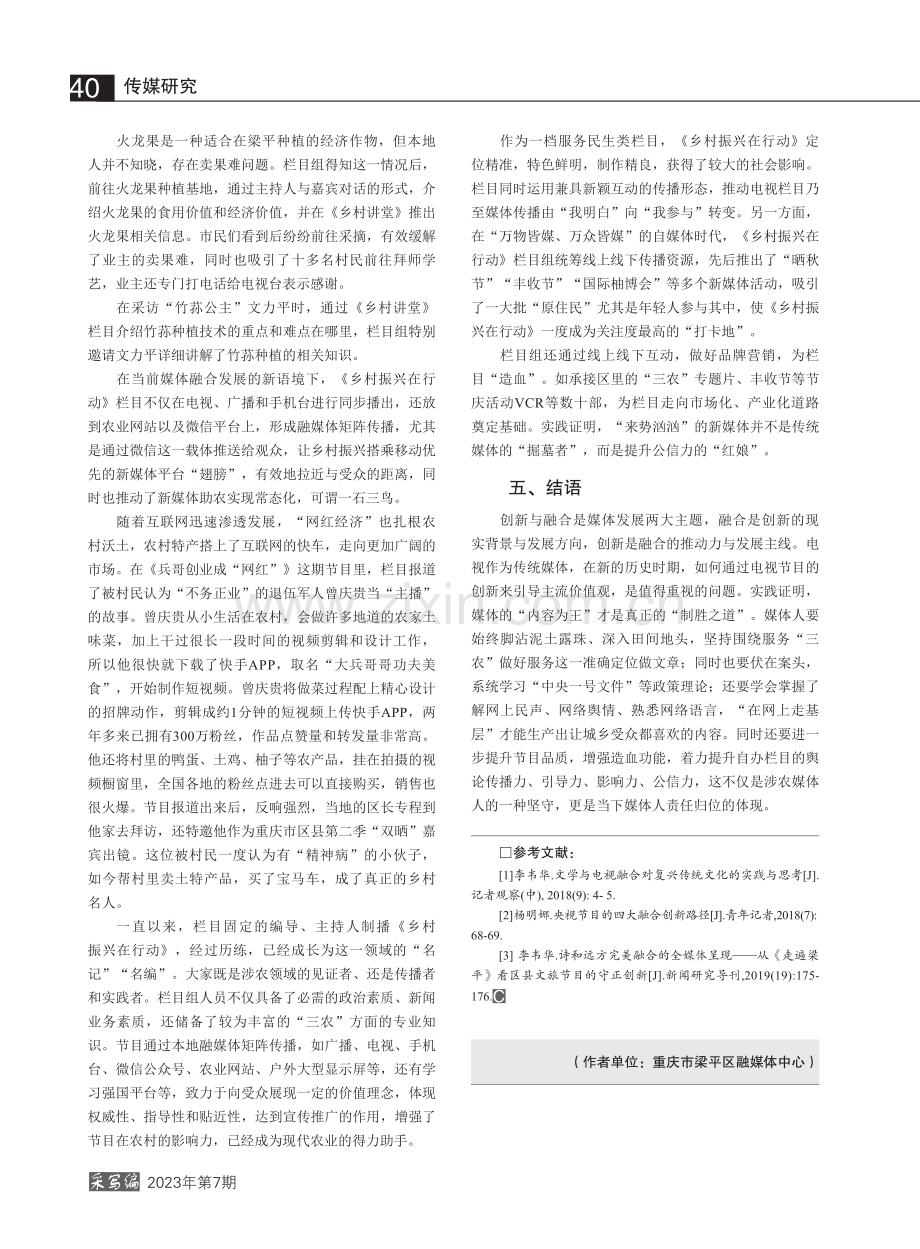 乡村振兴语境下对农节目的路...视台《乡村振兴在行动》为例_屈上富.pdf_第3页