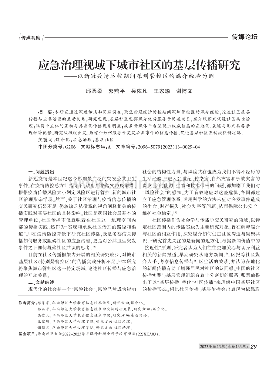 应急治理视域下城市社区的基...间深圳管控区的媒介经验为例_邱柔柔.pdf_第1页