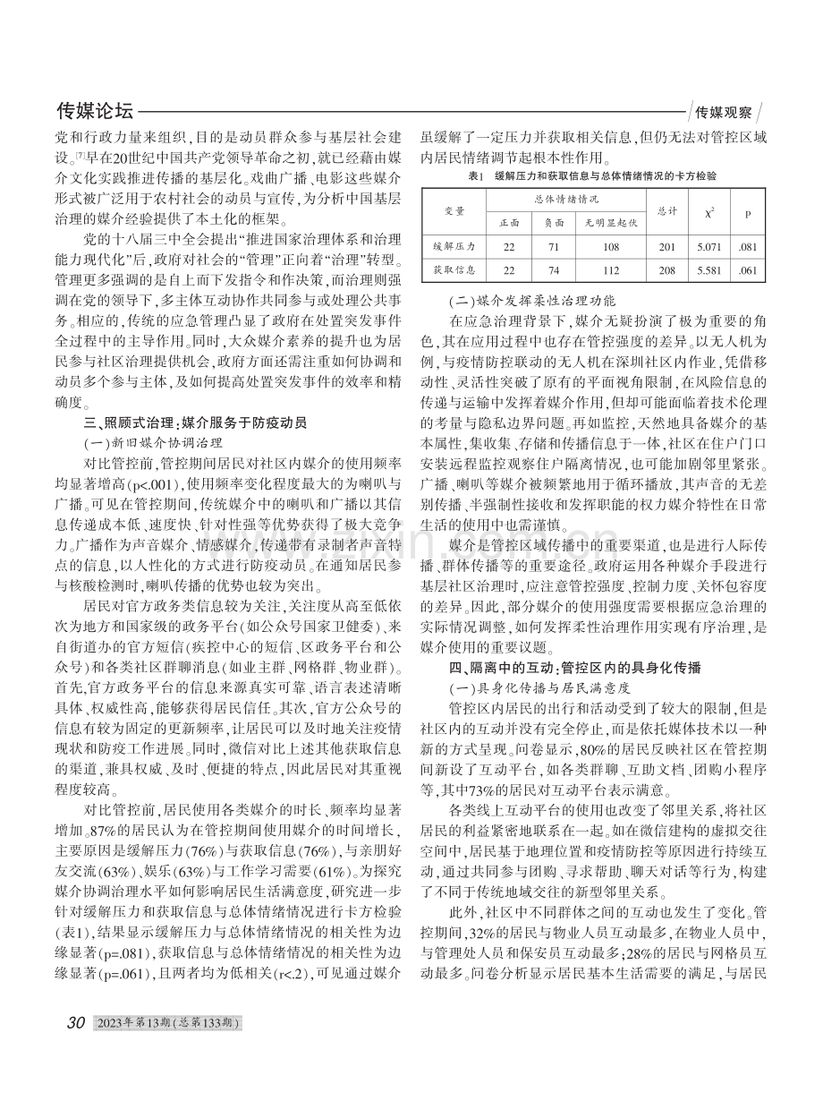 应急治理视域下城市社区的基...间深圳管控区的媒介经验为例_邱柔柔.pdf_第2页