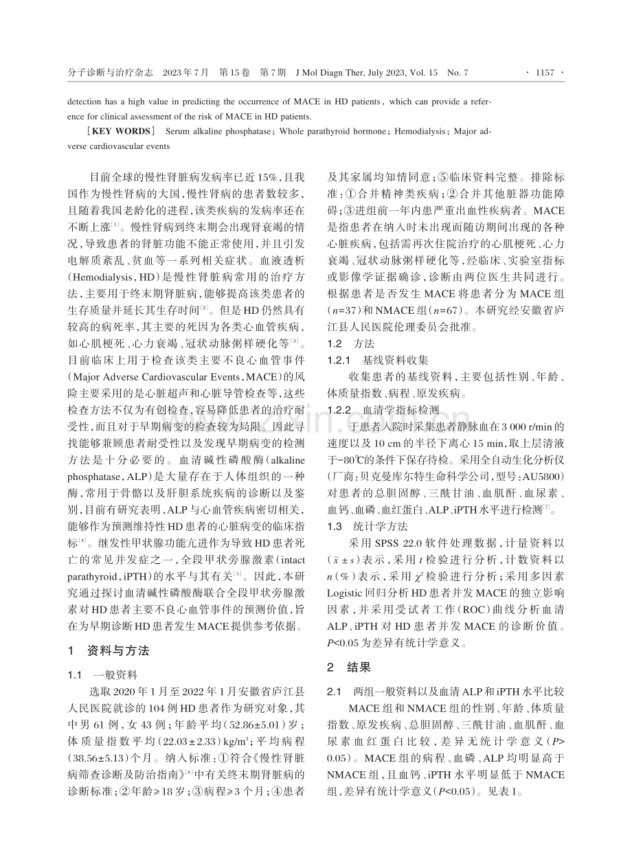 血清碱性磷酸酶联合全段甲状旁腺激素对血液透析患者主要不良心血管事件的预测价值.pdf_第2页