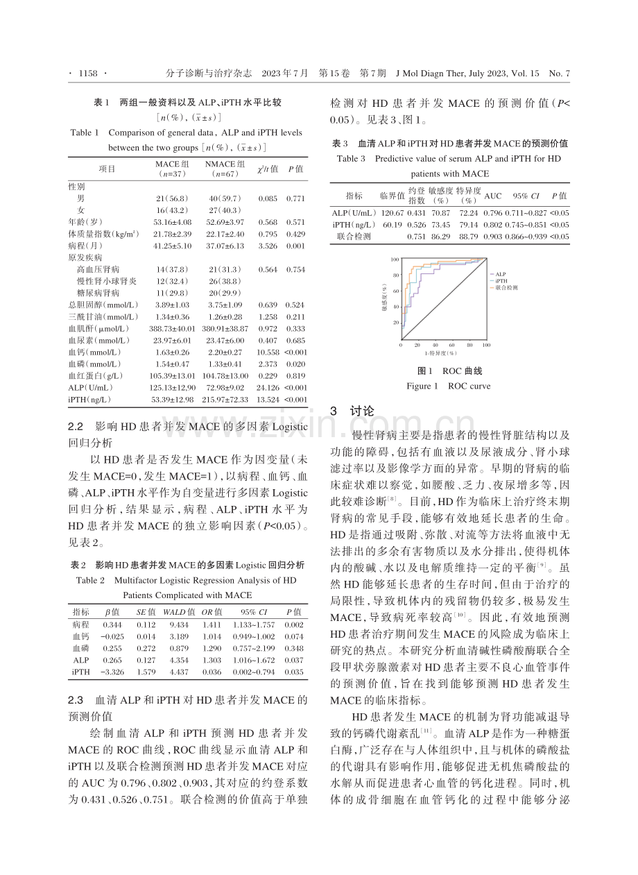 血清碱性磷酸酶联合全段甲状旁腺激素对血液透析患者主要不良心血管事件的预测价值.pdf_第3页