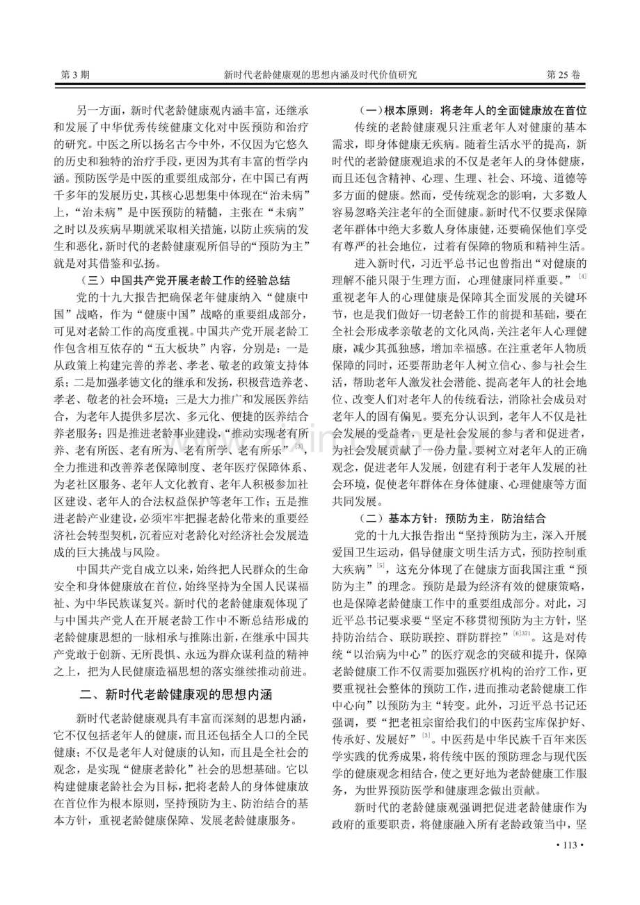 新时代老龄健康观的思想内涵及时代价值研究.pdf_第2页