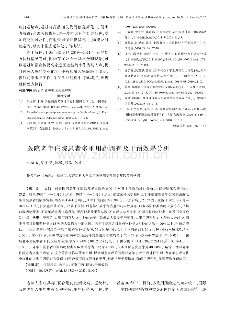 医院老年住院患者多重用药调查及干预效果分析_林梅玉.pdf_第1页