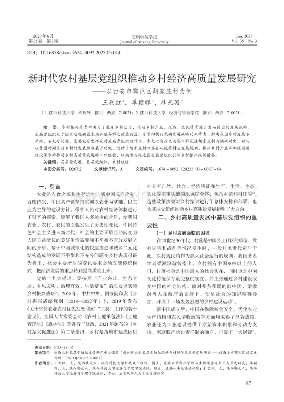 新时代农村基层党组织推动乡村经济高质量发展研究——以西安市鄠邑区胡家庄村为例.pdf_第1页