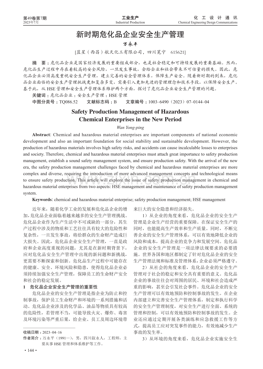 新时期危化品企业安全生产管理.pdf_第1页