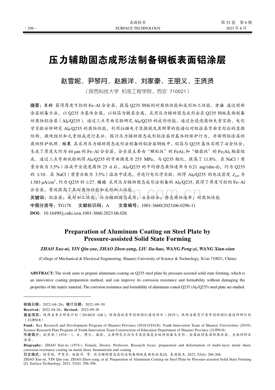 压力辅助固态成形法制备钢板表面铝涂层_赵雪妮.pdf_第1页