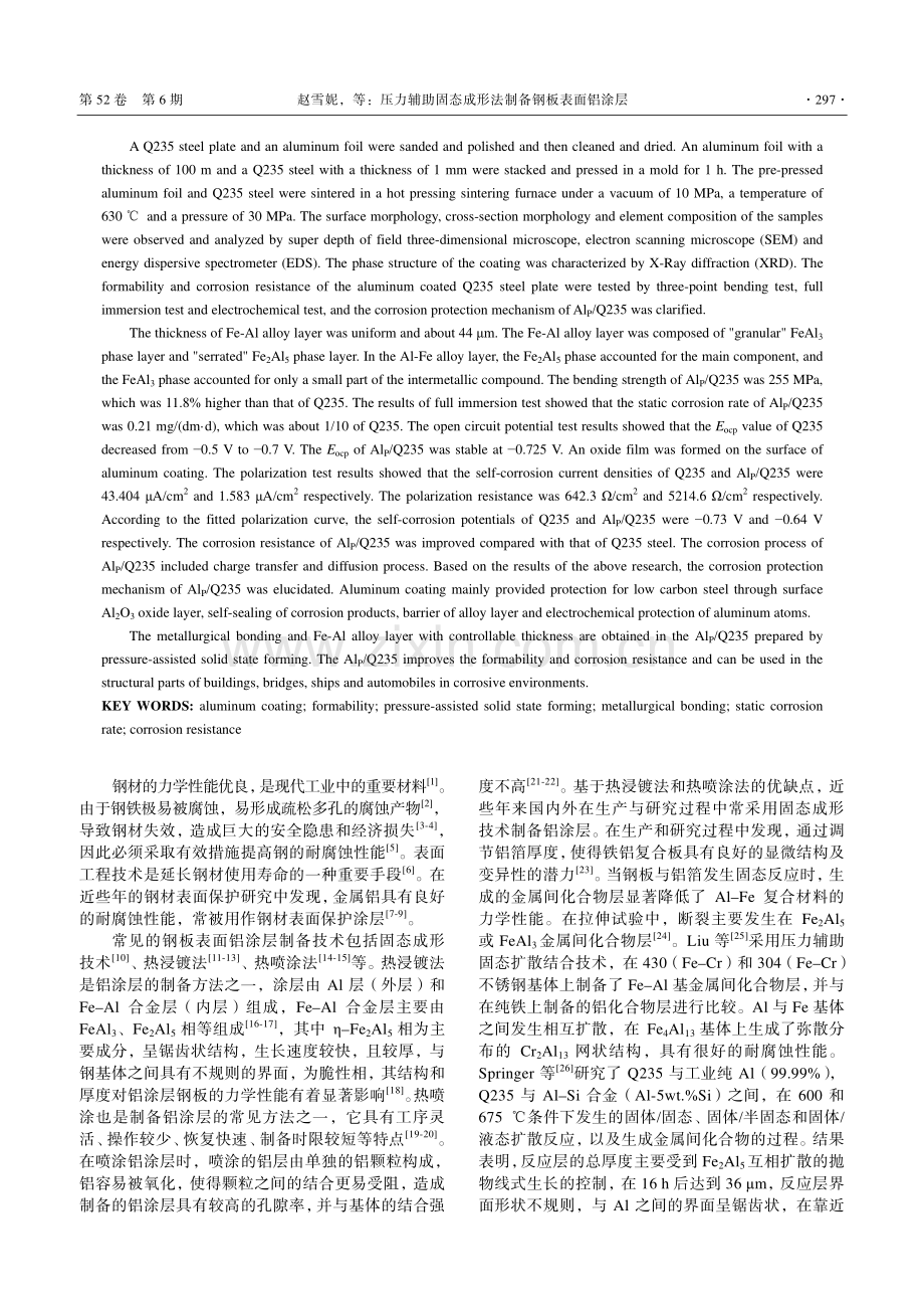 压力辅助固态成形法制备钢板表面铝涂层_赵雪妮.pdf_第2页