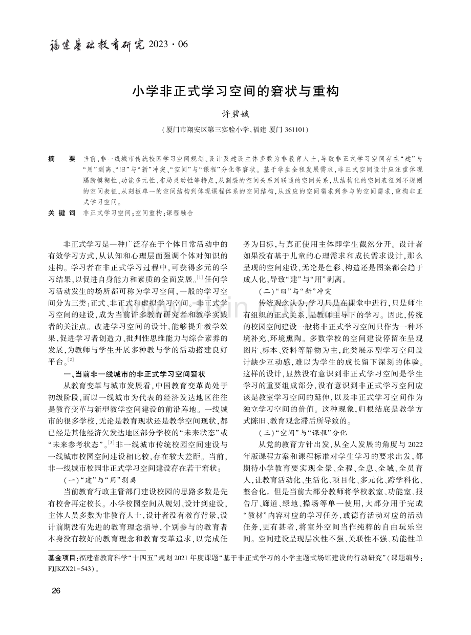 小学非正式学习空间的窘状与重构.pdf_第1页