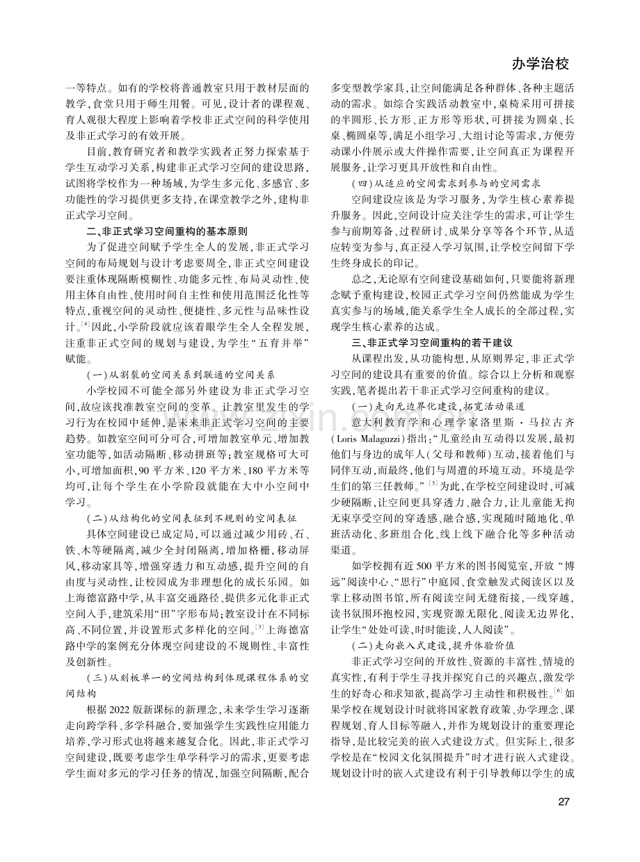 小学非正式学习空间的窘状与重构.pdf_第2页