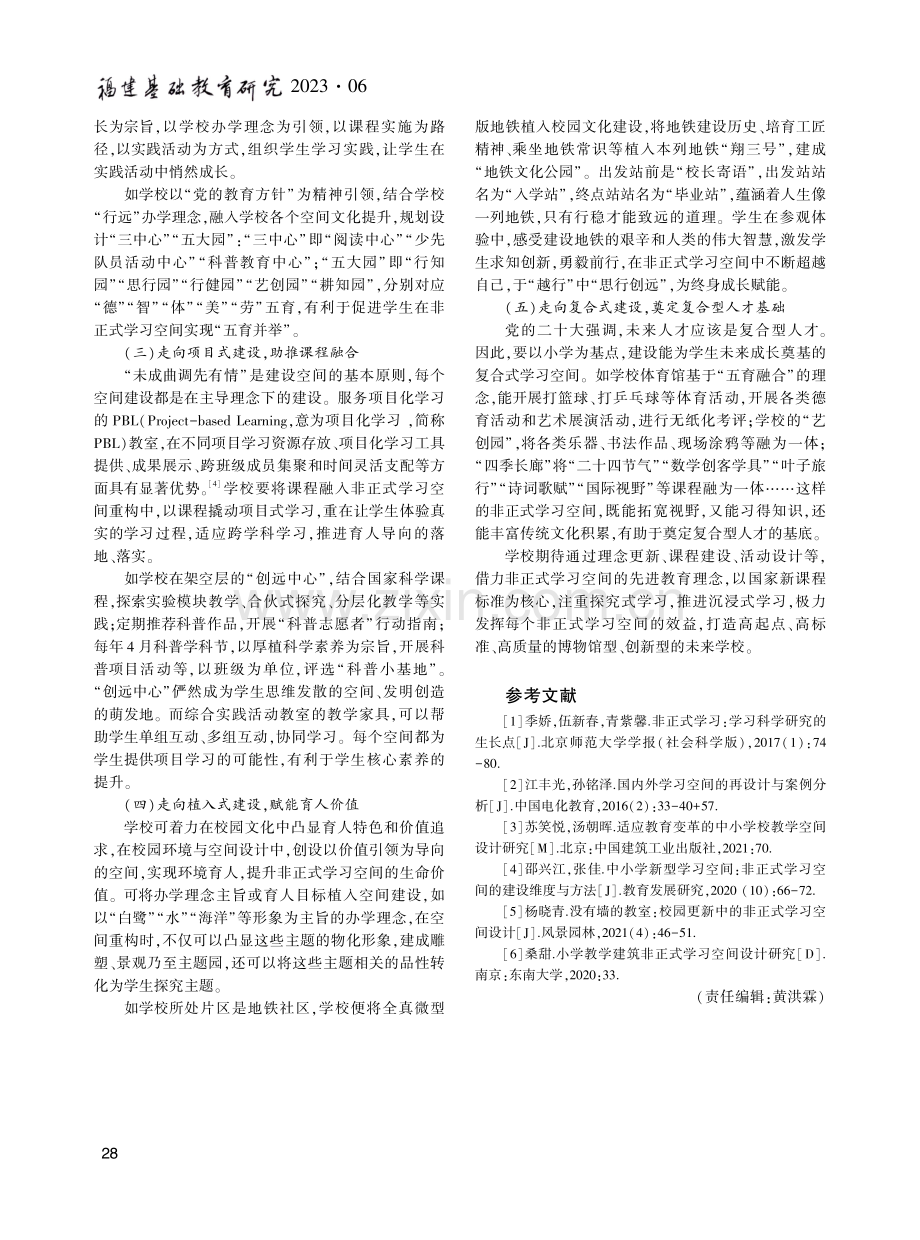 小学非正式学习空间的窘状与重构.pdf_第3页