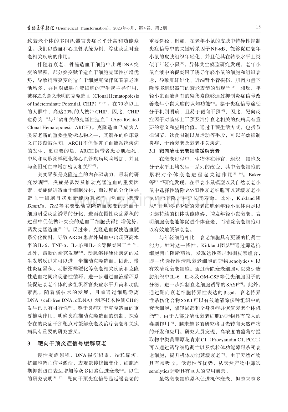 炎症在衰老与衰老相关疾病中的作用及机制研究进展_白可.pdf_第3页