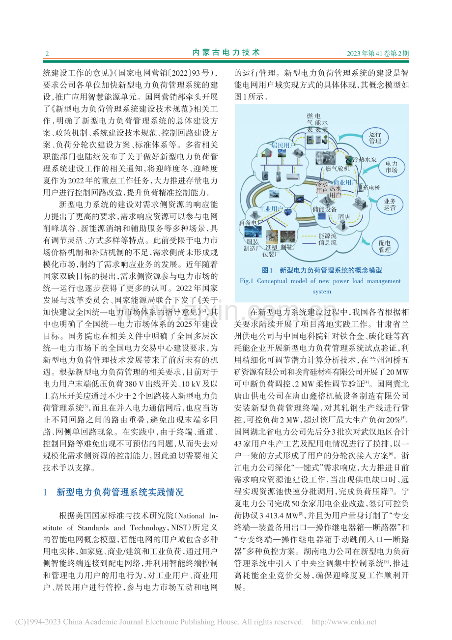 新型电力负荷管理系统发展的关键支撑技术研究_李彬.pdf_第2页