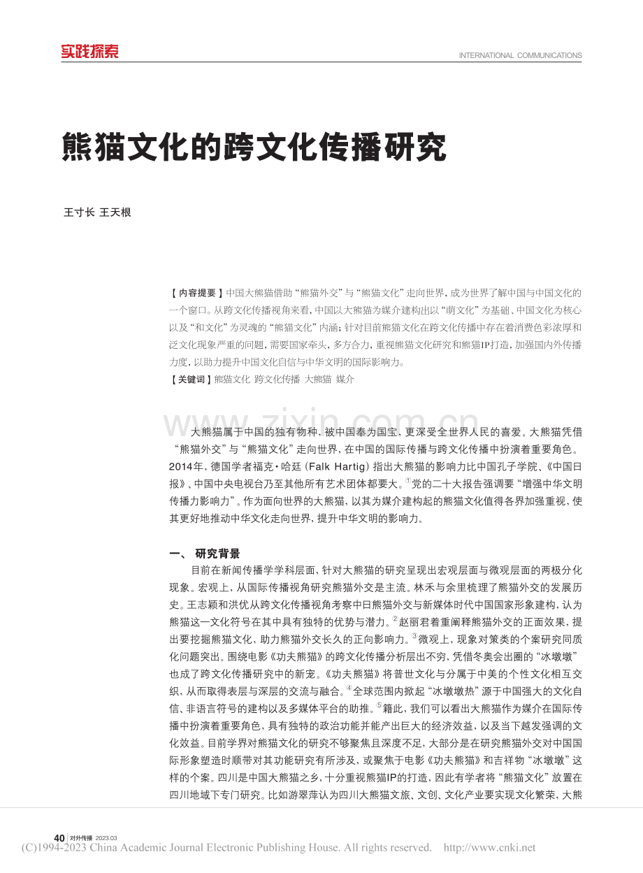 熊猫文化的跨文化传播研究_王寸长.pdf_第1页