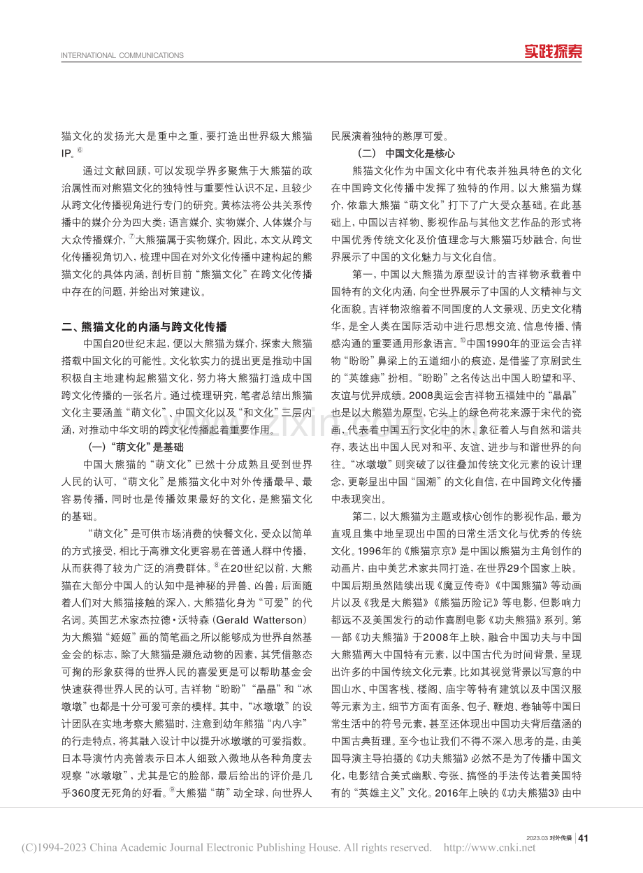 熊猫文化的跨文化传播研究_王寸长.pdf_第2页