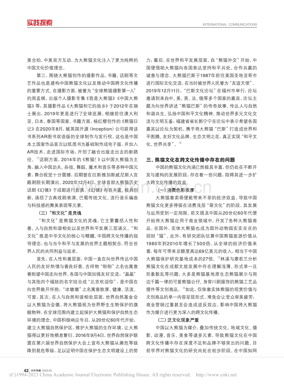 熊猫文化的跨文化传播研究_王寸长.pdf_第3页