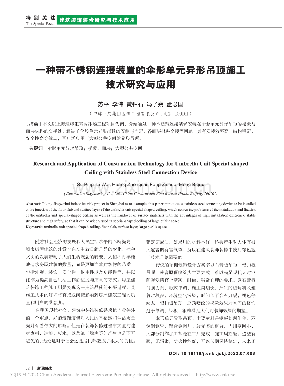 一种带不锈钢连接装置的伞形...异形吊顶施工技术研究与应用_苏平.pdf_第1页