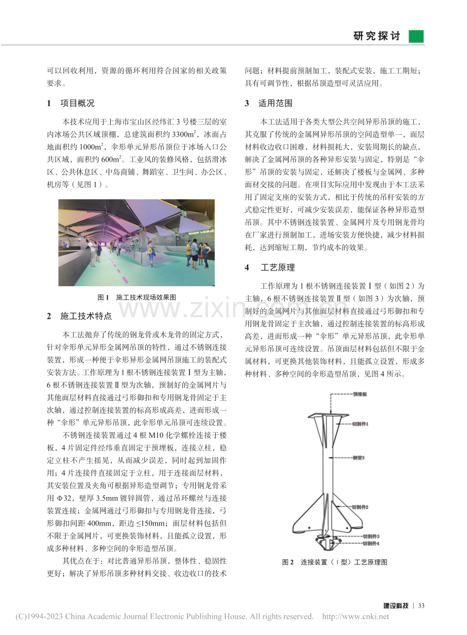 一种带不锈钢连接装置的伞形...异形吊顶施工技术研究与应用_苏平.pdf_第2页