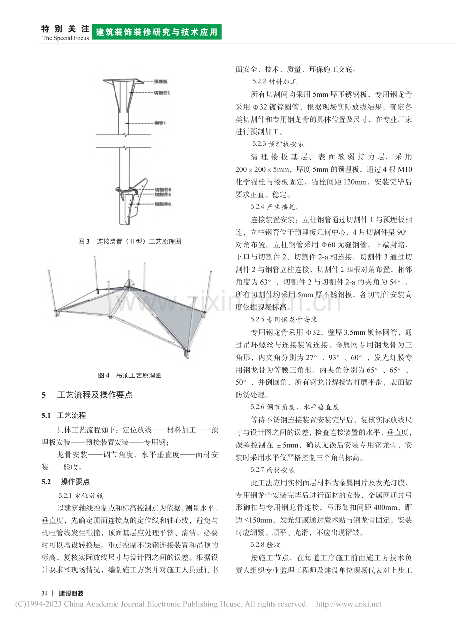 一种带不锈钢连接装置的伞形...异形吊顶施工技术研究与应用_苏平.pdf_第3页