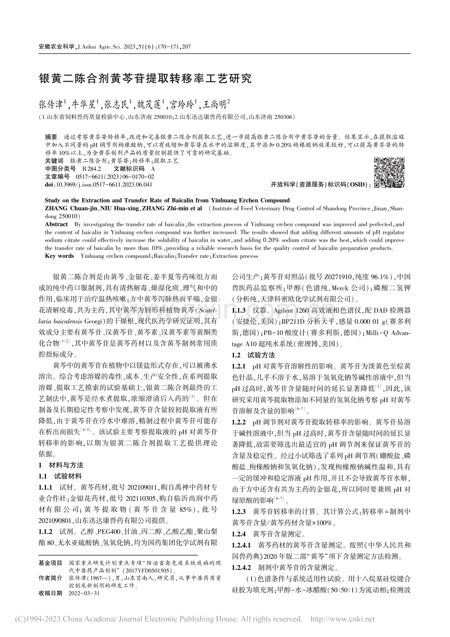 银黄二陈合剂黄芩苷提取转移率工艺研究_张传津.pdf_第1页