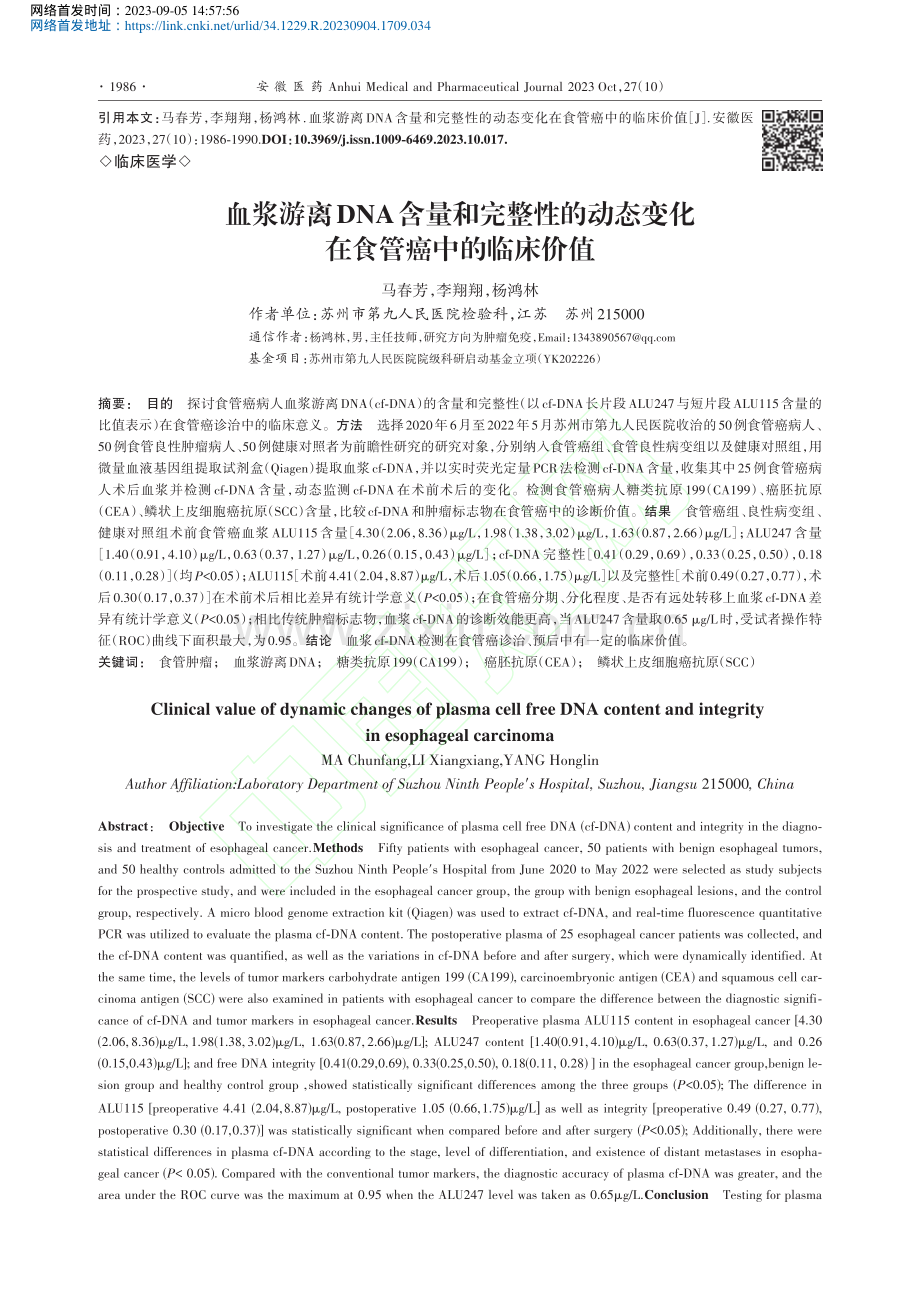 血浆游离DNA含量和完整性.态变化在食管癌中的临床价值_马春芳.pdf_第1页