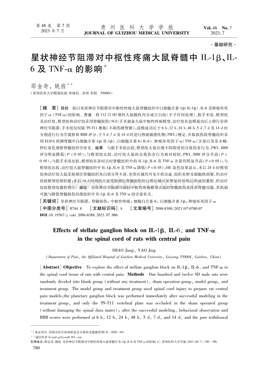 星状神经节阻滞对中枢性疼痛大鼠脊髓中IL-1β、IL-6及TNF-α的影响.pdf_第1页