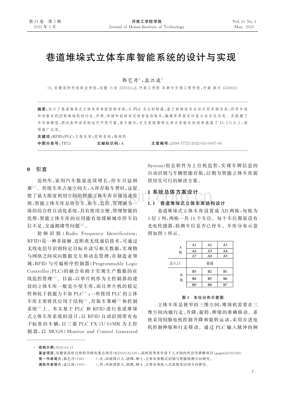 巷道堆垛式立体车库智能系统的设计与实现.pdf_第1页