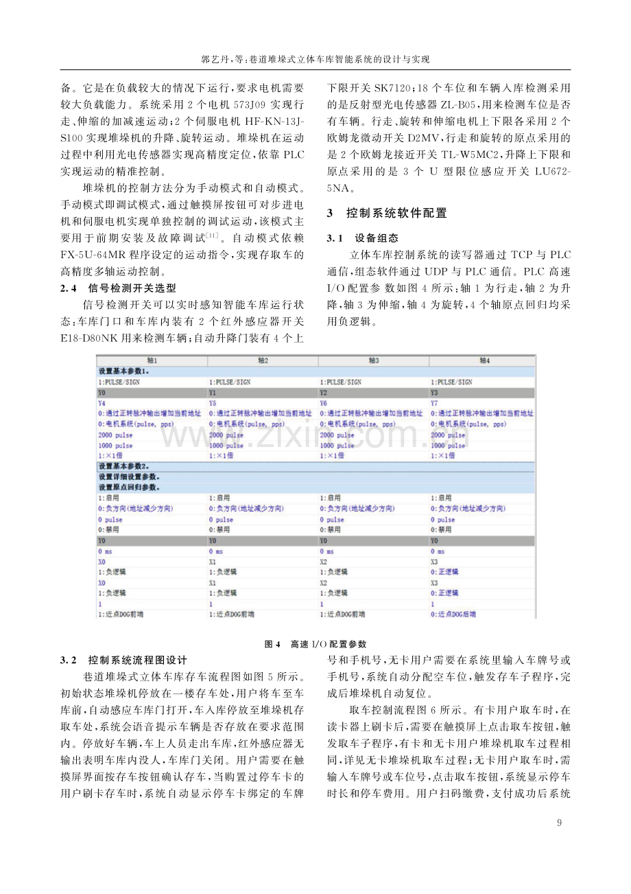 巷道堆垛式立体车库智能系统的设计与实现.pdf_第3页