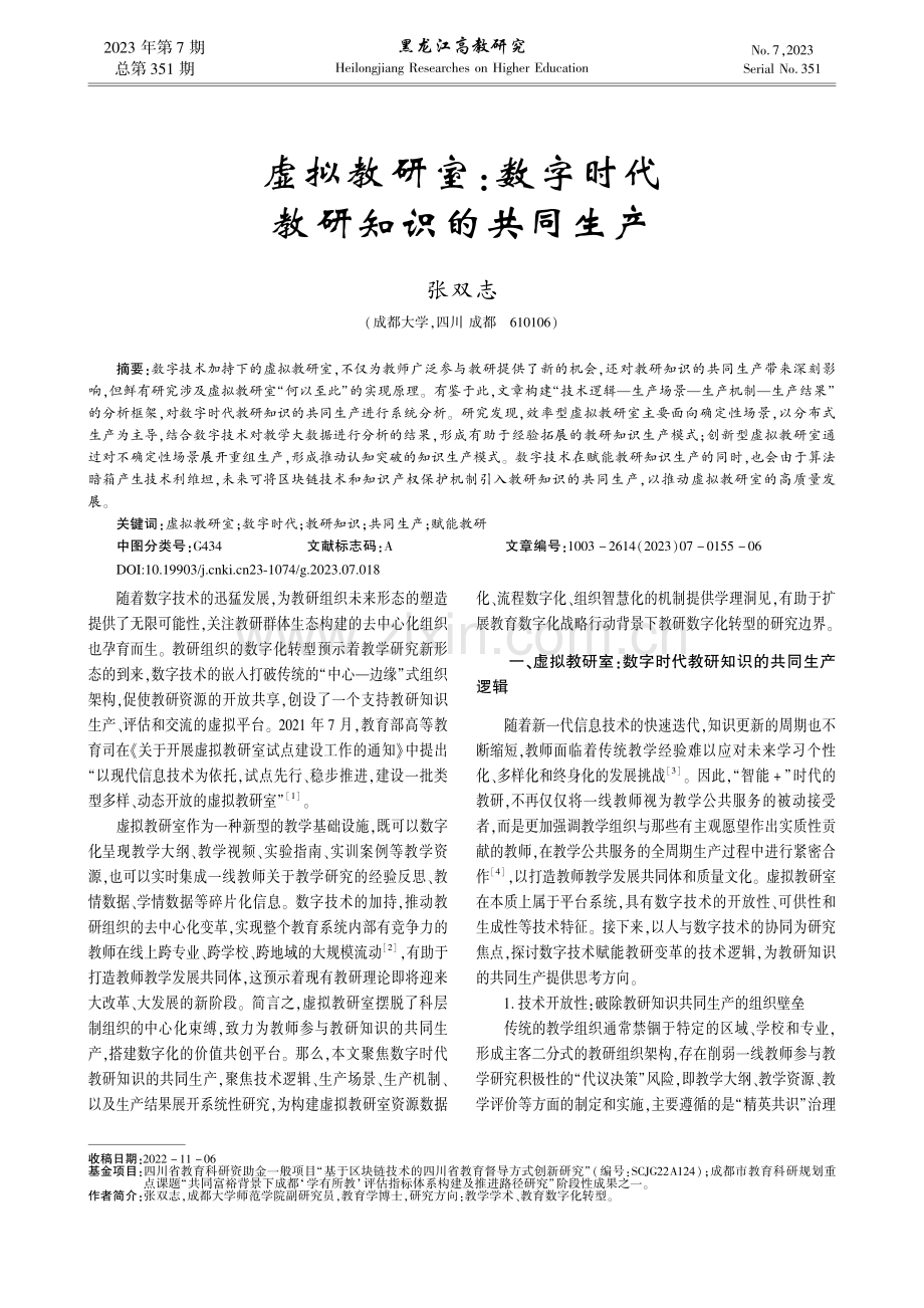 虚拟教研室：数字时代教研知识的共同生产_张双志.pdf_第1页