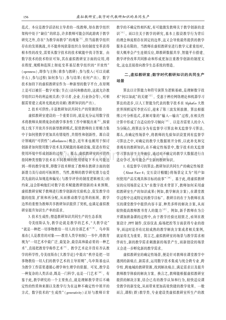 虚拟教研室：数字时代教研知识的共同生产_张双志.pdf_第2页